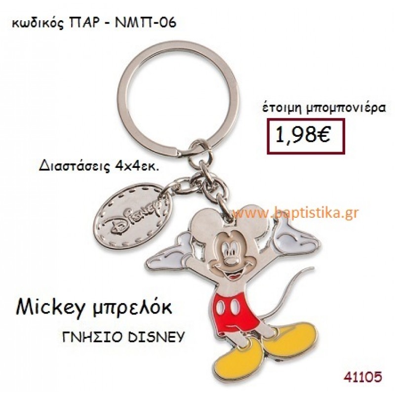 ΜΙΚΥ μπρελόκ γνήσιο disney μπομπονιέρα Βάπτισης ΠΑΡ-ΝΜΠ06
